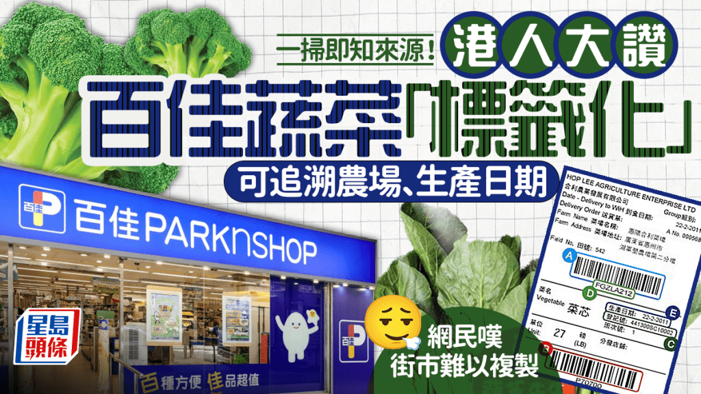 港人大赞百佳超市蔬菜「标签化」！条码可追溯农场、生产日期 网民叹街市难以复制