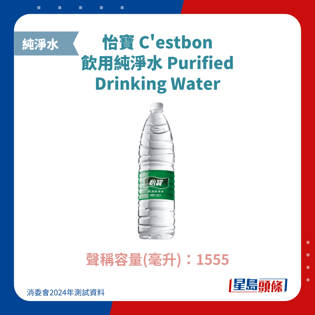 怡寶 C'estbon 飲用純淨水 Purified Drinking Water