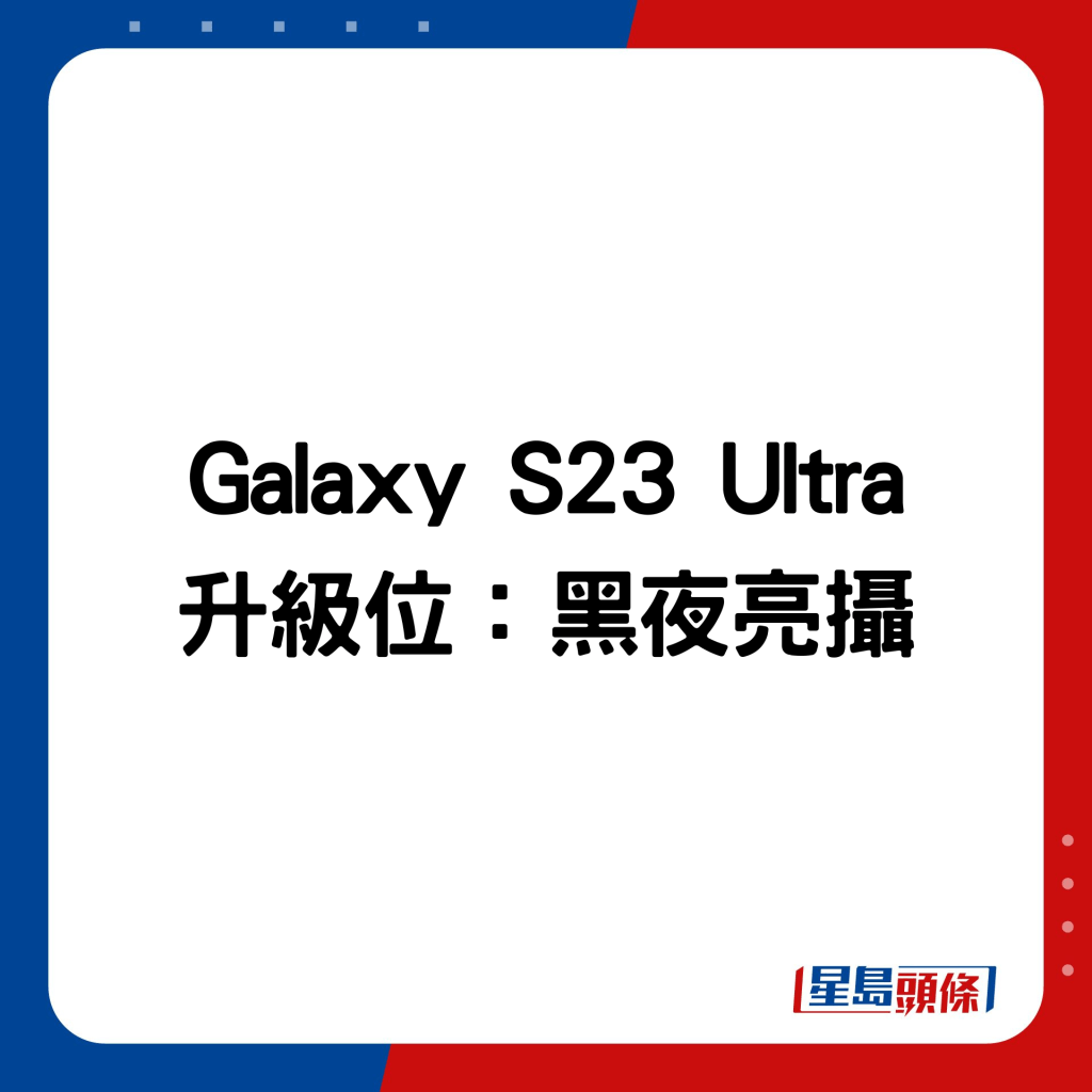 Galaxy S23 Ultra 升级位：黑夜亮摄。