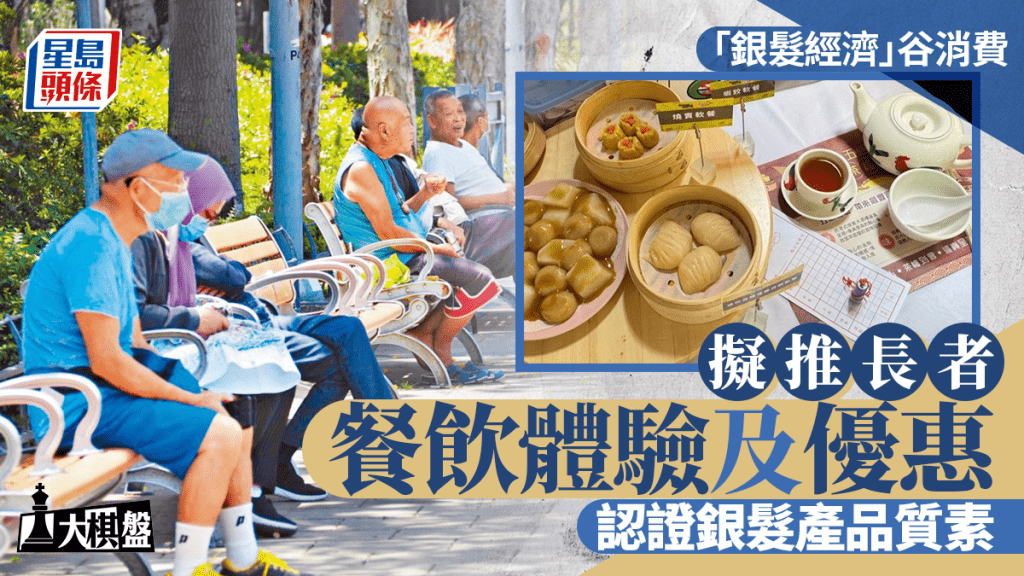 大棋盤︱銀髮經濟措施快出台 消息：推長者餐飲優惠、產品認證 培育樂齡科技初創