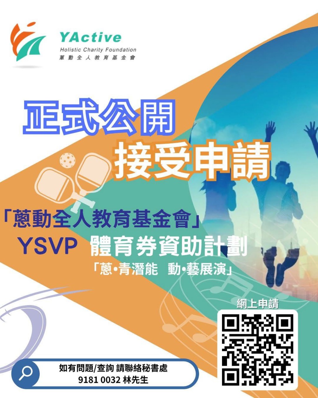 蔥動全人教育基金會推出「YSVP 體育券資助計劃」。