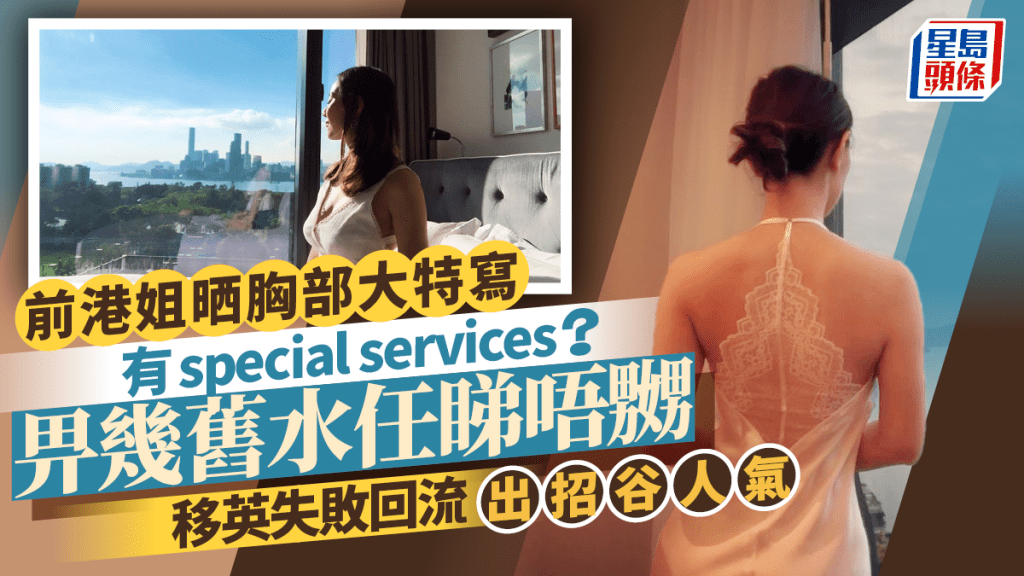 前港姐晒胸部大特寫有special services？幾舊水任睇唔嬲 移英失敗回流出招「搵食」