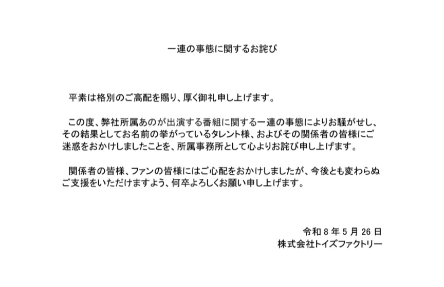 Ano的事務所最終於昨日發表道歉聲明。