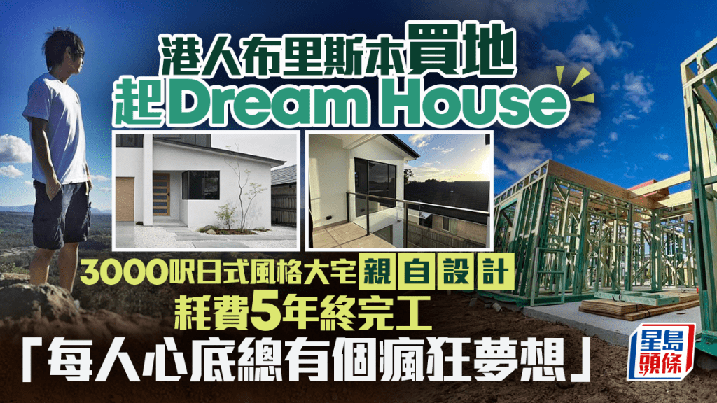 港人布里斯本買地起Dream House 3000呎日式風格大宅親自設計 耗費5年終完工「每人心底總有個瘋狂夢想」
