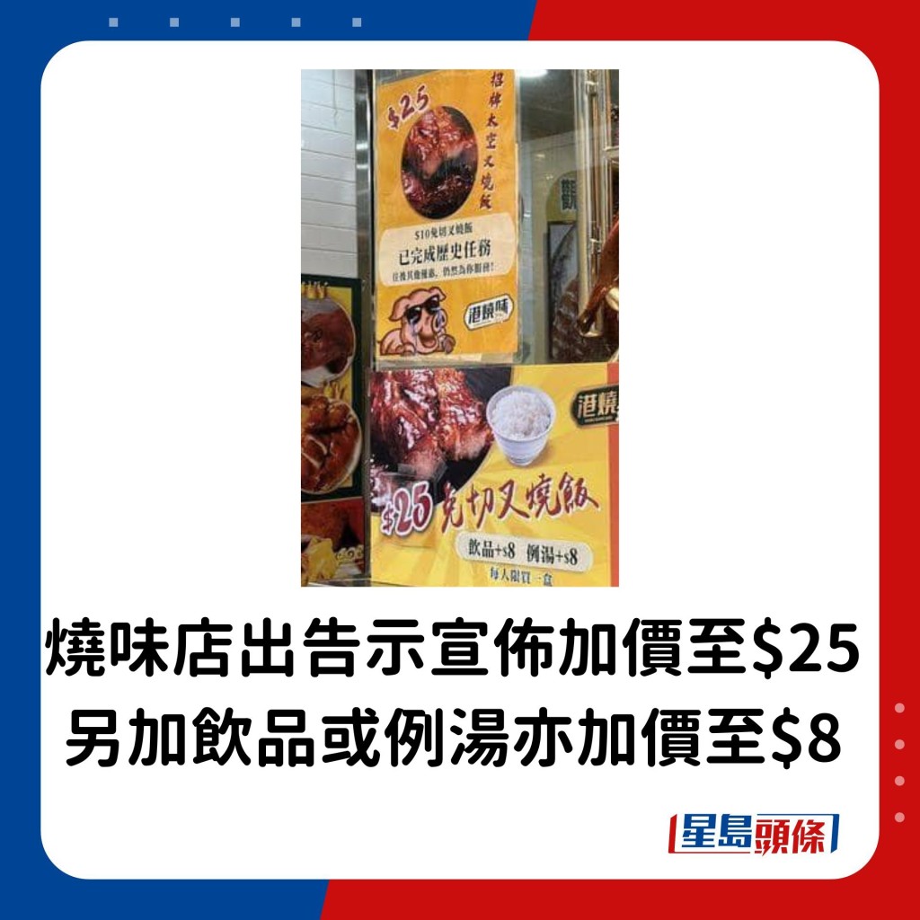 燒味店出告示宣佈加價至$25，另加飲品或例湯亦加價至$8