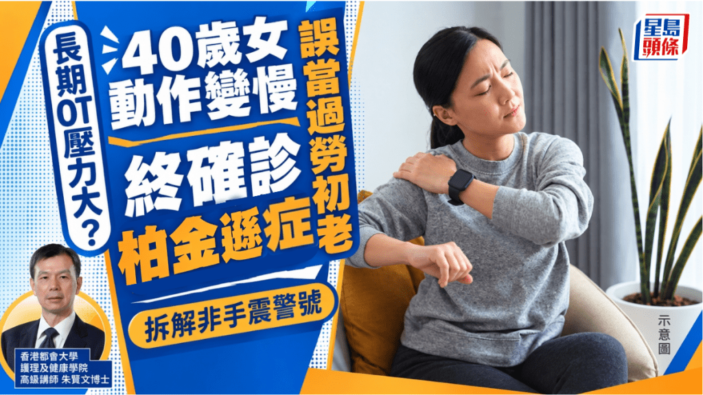 长期OT压力大？40岁女动作变慢 误当过劳初老 终确诊柏金逊症｜拆解非手震警号 