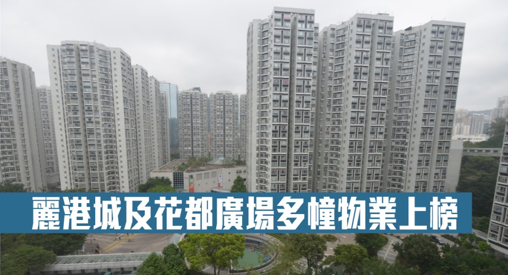 麗港城及花都廣場多幢物業上榜