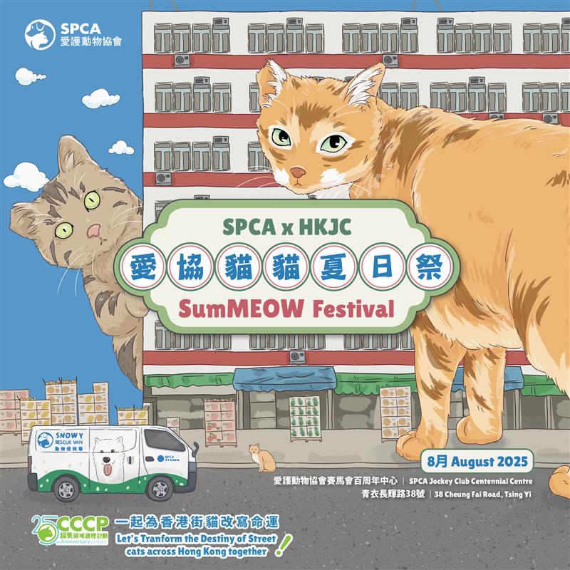 SPCA x HKJC愛協貓貓夏日祭 「貓隻領域護理計劃」25周年慶祝活動 SPCA x HKJC愛協貓貓夏日祭 「貓隻領域護理計劃」25周年慶祝活動