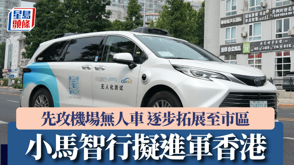 小馬智行擬進軍香港 先攻機場無人車 逐步拓展至市區