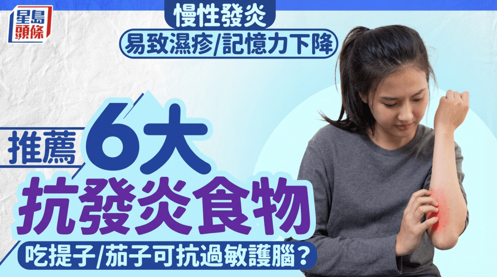 慢性发炎易致湿疹/记忆力下降 营养师推荐6大抗发炎食物 吃提子/茄子可抗过敏护脑？