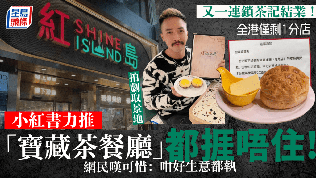 旺角紅島冰廳結業！內地客力推 「寶藏茶餐廳」 僅剩1分店網民嘆可惜：咁好生意都執