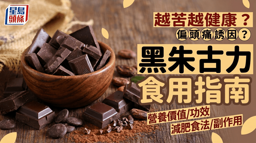 黑朱古力越苦越健康？恐誘發偏頭痛？營養師解構黑朱古力功效/減肥食法/副作用