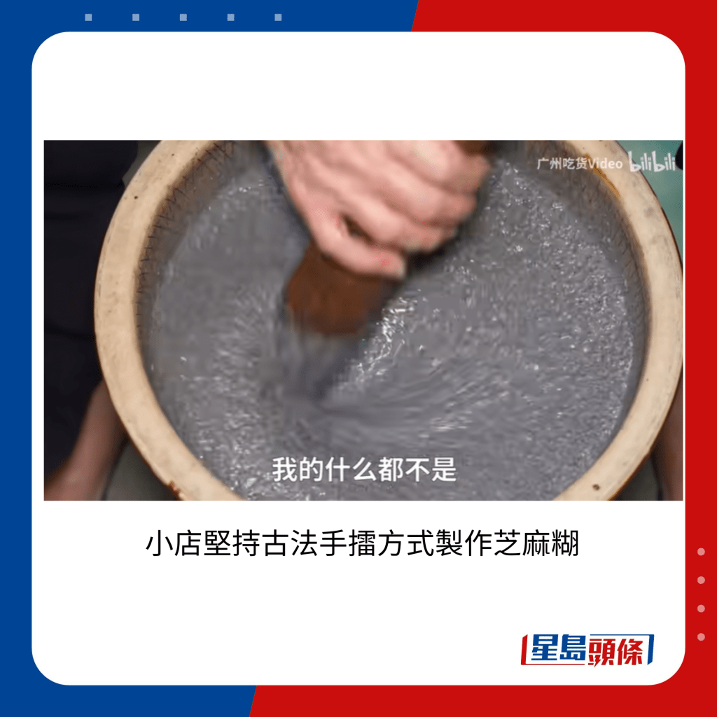 小店堅持古法手擂方式製作芝麻糊