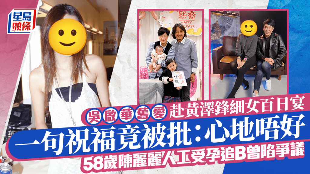 吳啟華舊愛赴黃澤鋒細女百日宴   一句祝福竟被批：心地唔好   58歲陳麗麗人工受孕追B曾陷爭議