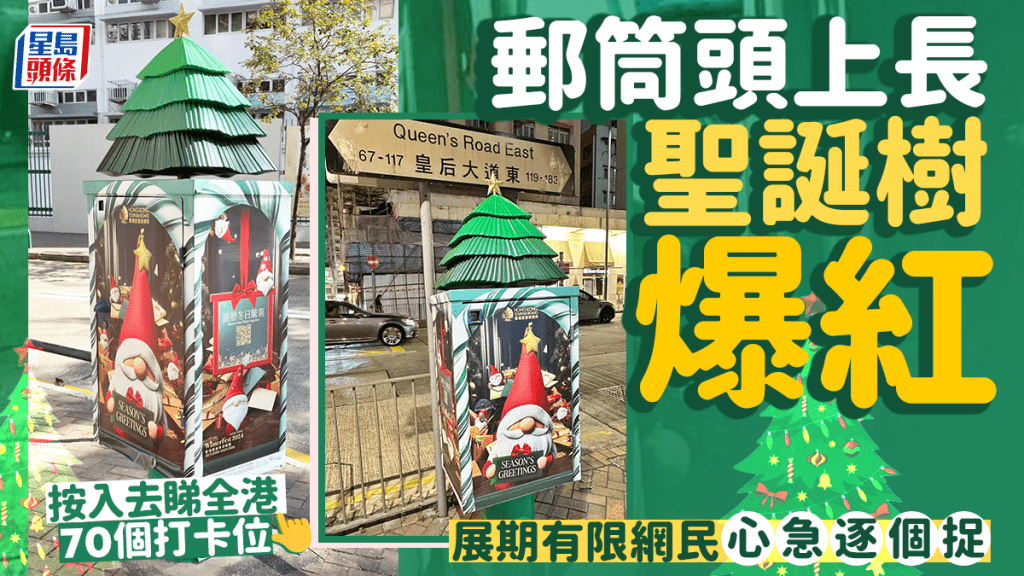 郵筒聖誕樹爆紅 展期有限網民心急逐個捉 按入去睇全港70個打卡位