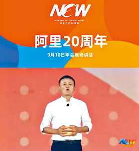 阿里巴巴成立20周年，昨日亦是創辦人馬雲退任董事局主席日子。