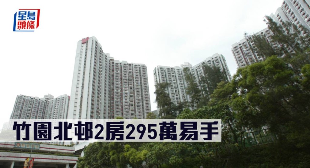 竹園北邨2房295萬易手。
