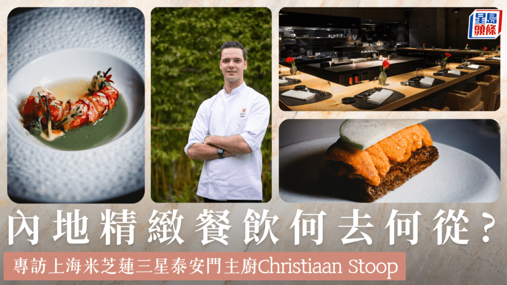 內地精緻餐飲何去何從? 專訪上海米芝蓮三星泰安門主廚Christiaan Stoop