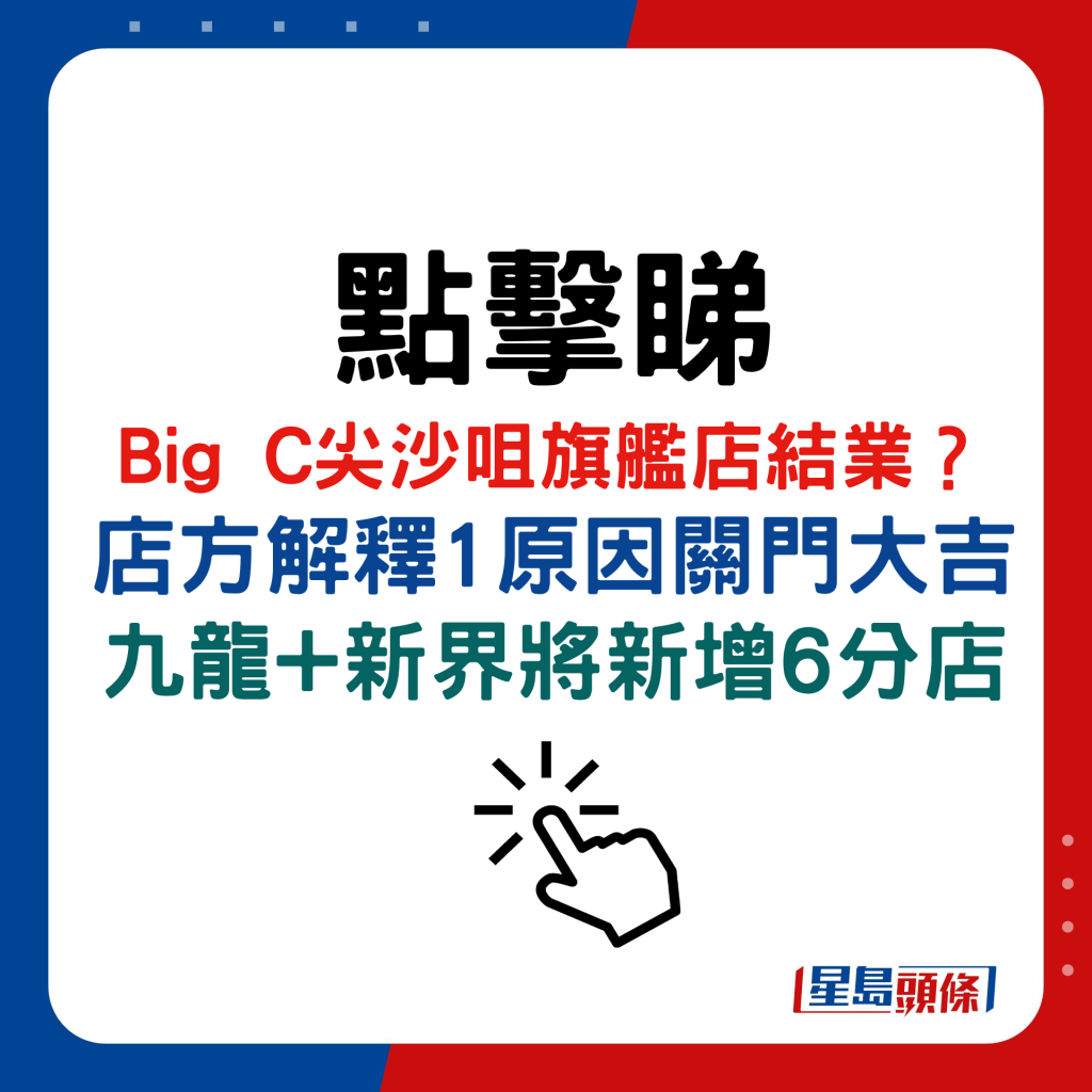 Big C尖沙咀旗艦店結業？ 店方解釋1原因關門大吉   九龍+新界將新增6分店