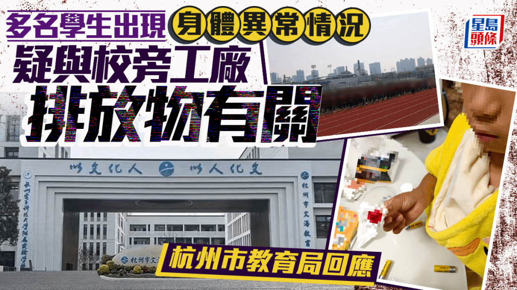 杭州多名小學生頭暈流鼻血  疑隔鄰工廠「放毒」多部門介入