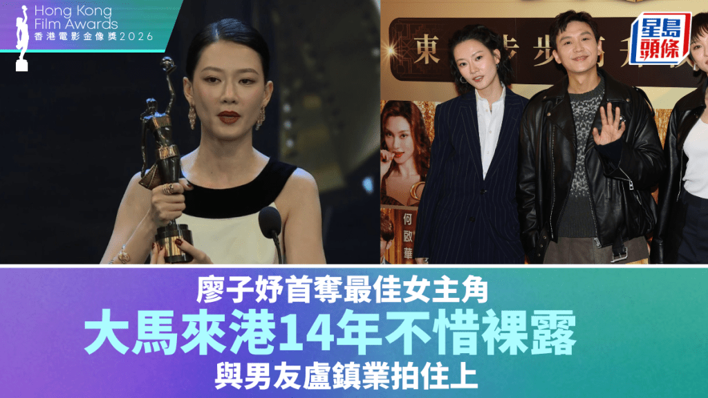 金像獎2026丨廖子妤首奪最佳女主角  大馬來港14年不惜裸露  與男友盧鎮業拍住上
