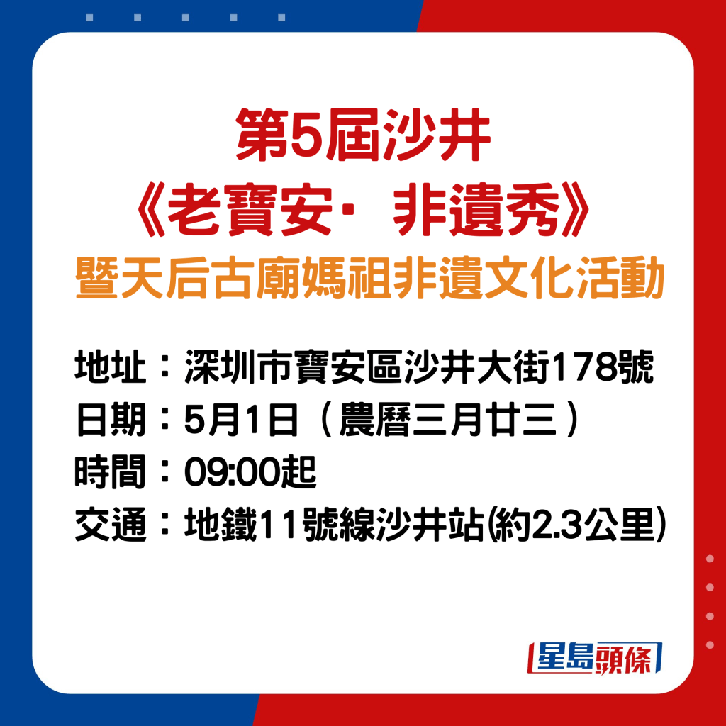 第5届沙井《老宝安·非遗秀》暨天后古庙妈祖非遗文化活动活动详情