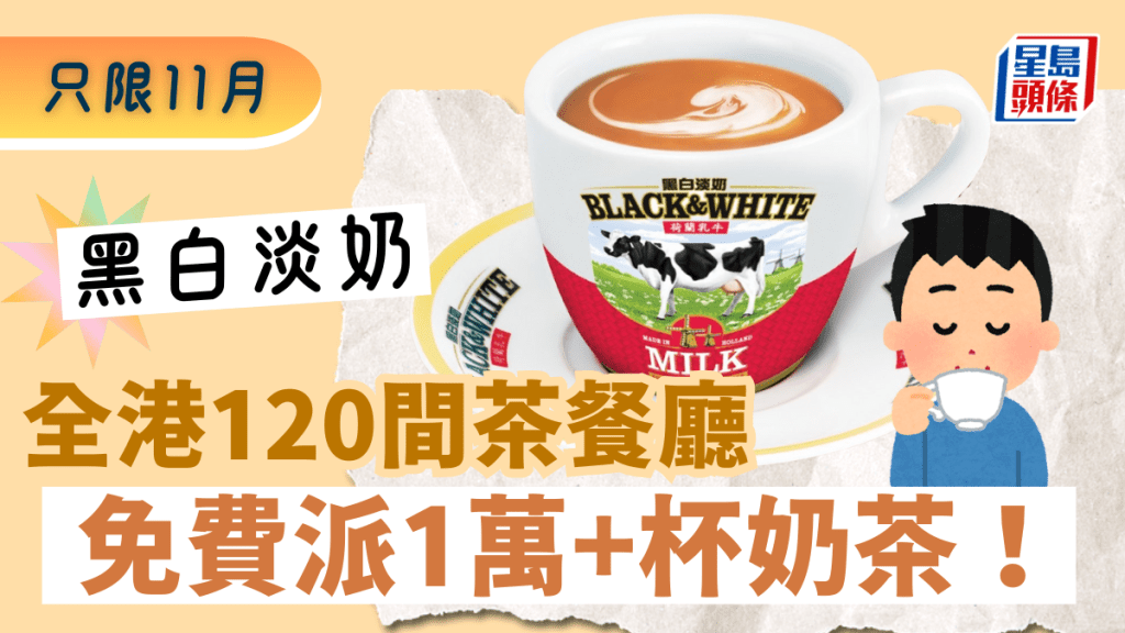 免費派逾12,000杯奶茶！黑白「港式奶茶日」全港120間茶餐廳送奶茶 只限11月！附派發時間及地點