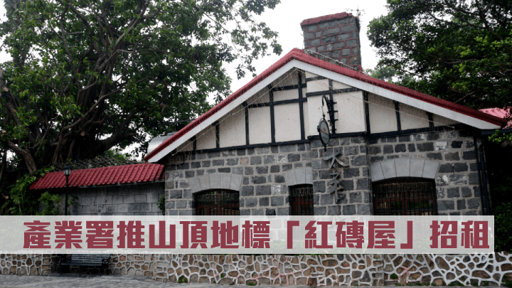 產業署推山頂地標「紅磚屋」招租,租約期3年。