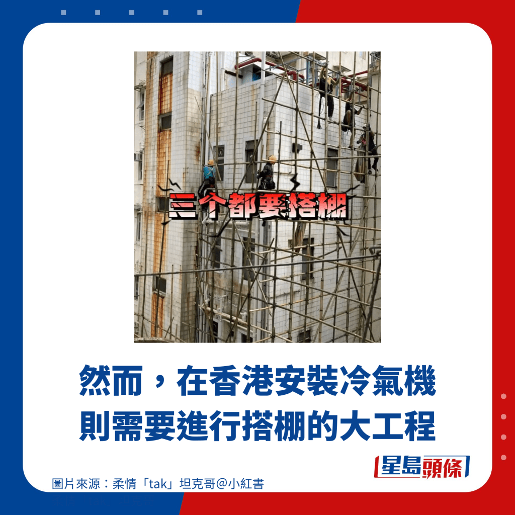 然而，在香港安装冷气机则需要进行搭棚的大工程