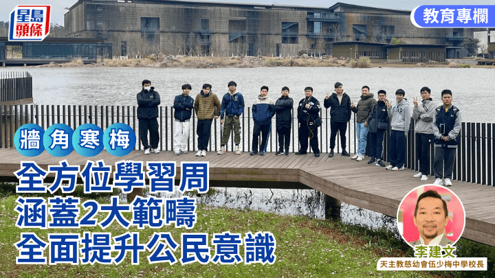 全方位學習周 涵蓋2大範疇 全面提升公民意識｜牆角寒梅