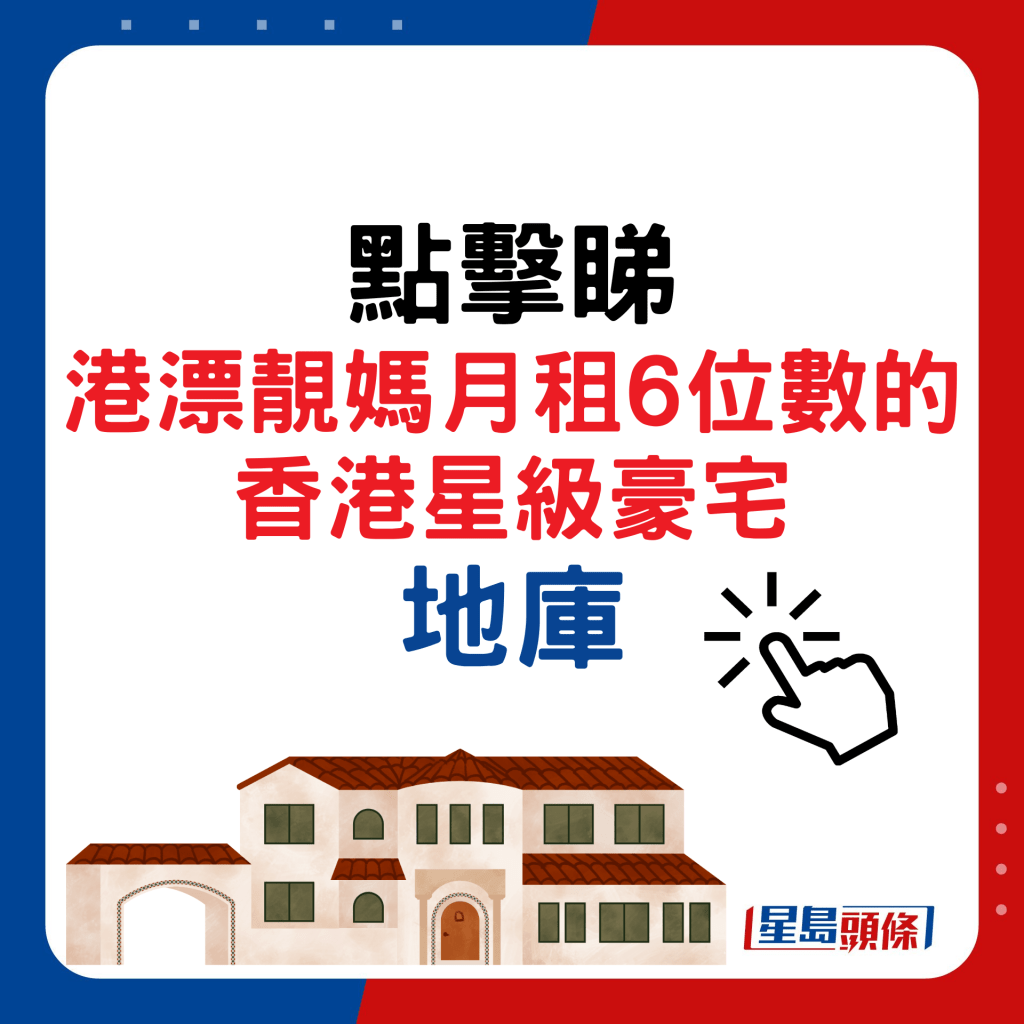 點擊睇港漂靚媽月租6位數的香港星級豪宅地庫