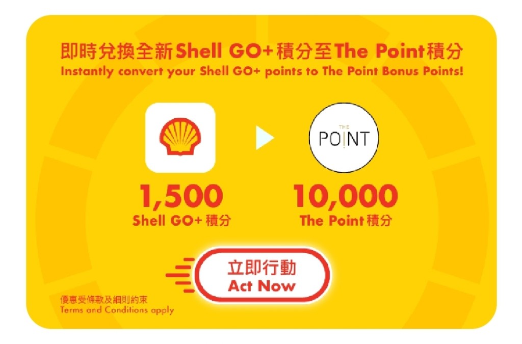 The Point会员赚分：蚬壳Shell  1,500积分＝10,000 The Point积分