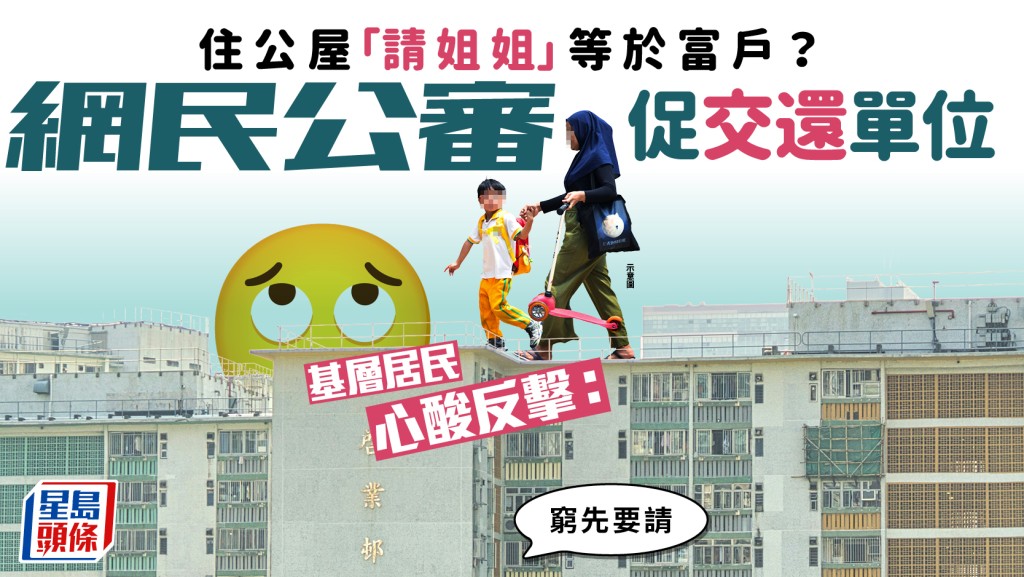 住公屋「請姐姐」等於富戶？網民公審促交還單位 基層居民心酸反擊：窮先要請｜Juicy叮