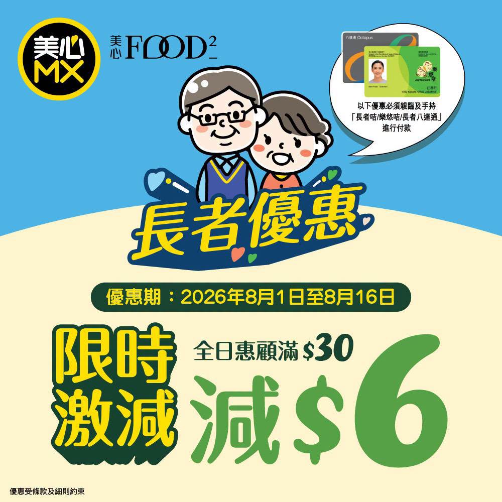 美心MX長者優惠 一連兩星期出示樂悠咭/長者咭全日減$6 美心MX長者優惠 一連兩星期出示樂悠咭/長者咭全日減$6