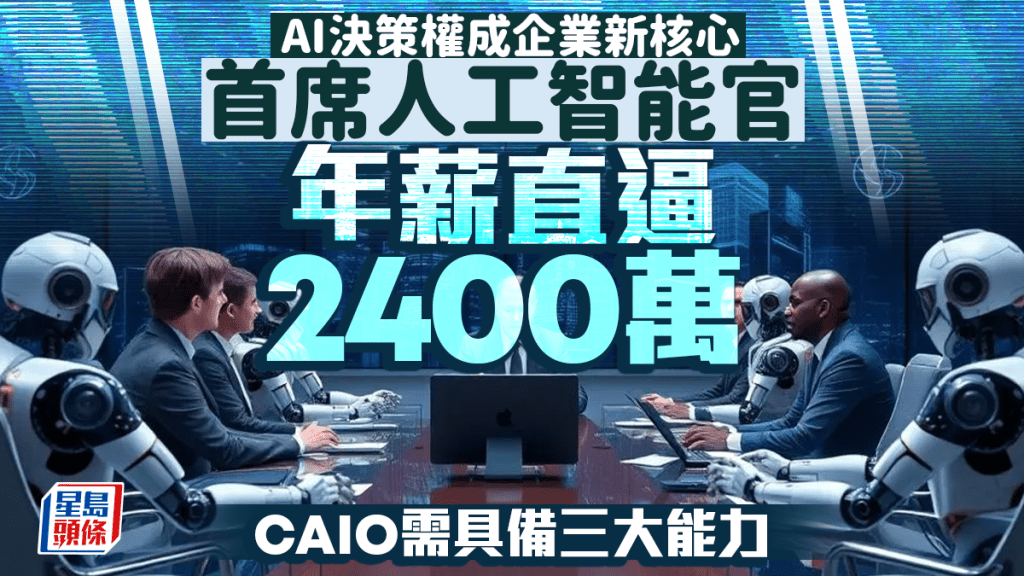 AI决策权成企业新核心 首席人工智能官 年薪直逼2400万 CAIO需具备三大能力