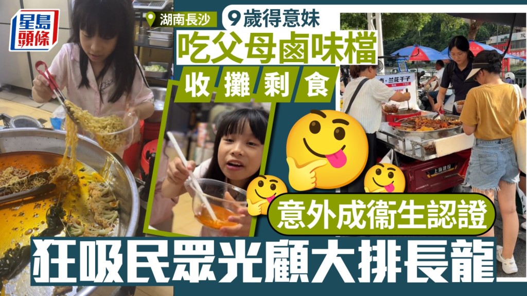 鹵味檔的9歲女兒吃剩食影片,帶動父母小食攤變人氣美食,大排長龍。抖音@小明和雅雅