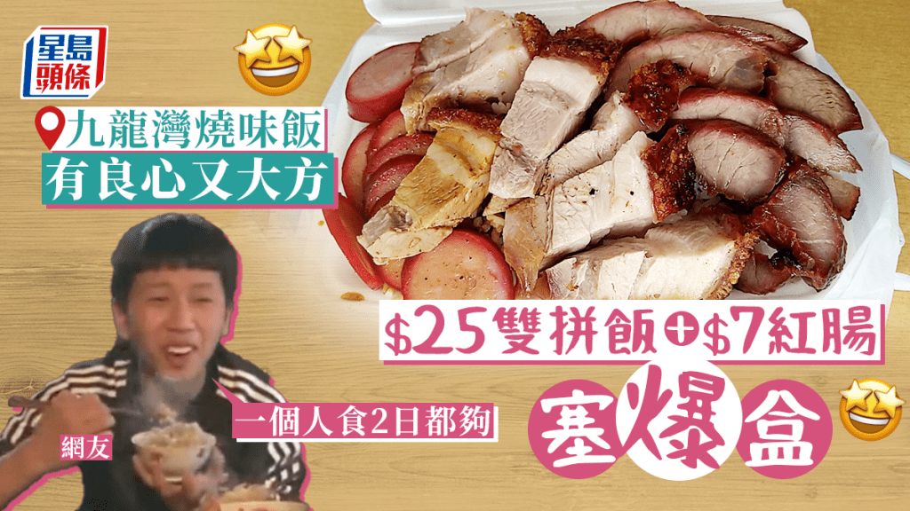 九龍灣燒味雙拼加紅腸激抵食 $35餸多過飯塞爆飯盒│飲食熱話