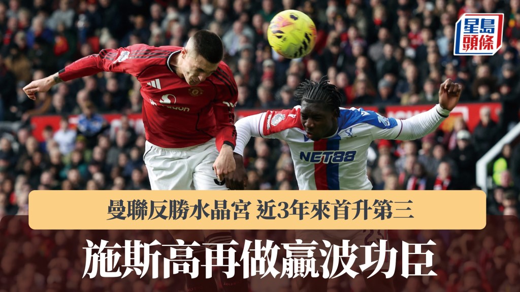 英超｜施斯高再做功臣 曼联反胜水晶宫 近3年来首升第三。法新社