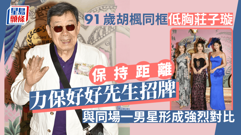 91歲胡楓同框低胸莊子璇保持距離！與一男星神情形成強烈對比 力保好好先生招牌