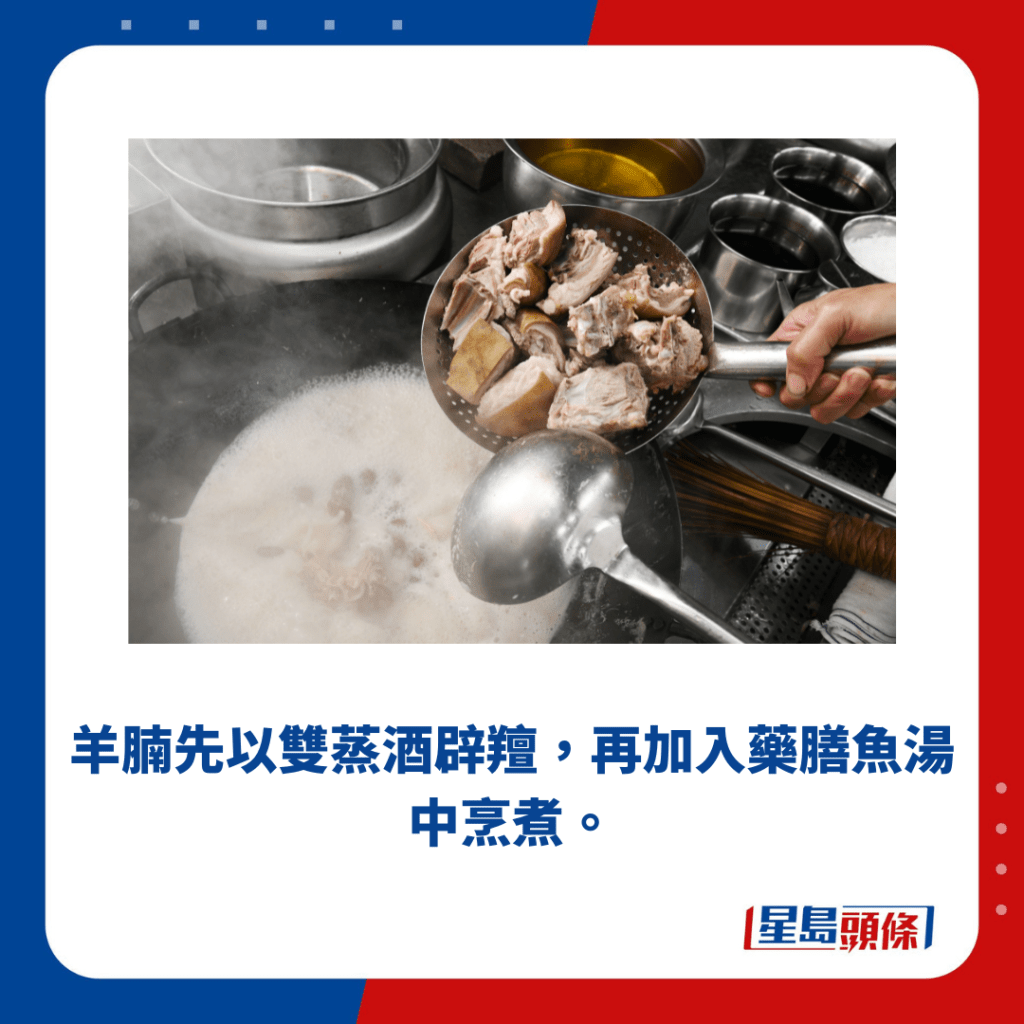 羊腩先以双蒸酒辟膻，再加入药膳鱼汤中烹煮。