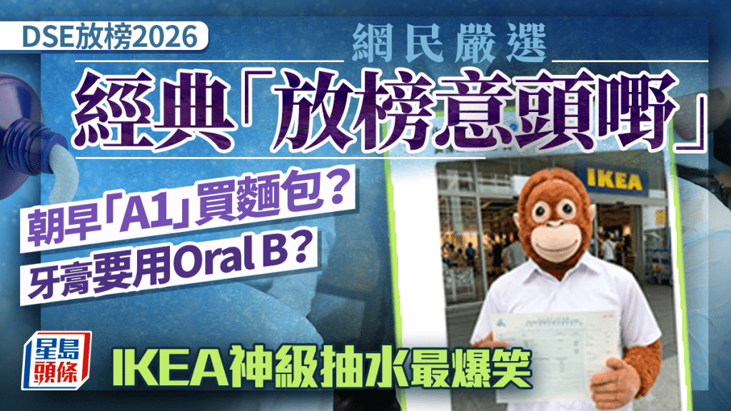 DSE放榜2026｜網民嚴選經典「放榜意頭嘢」：朝早「A1」買麵包？牙膏要用Oral B？IKEA神級抽水最爆笑｜Juicy叮