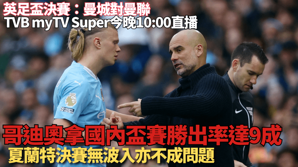 曼城領隊哥迪奧拿國內盃賽決賽勝出率達9成。資料圖片