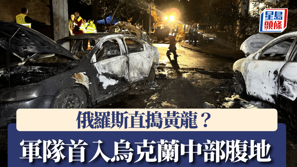 俄烏戰爭—俄軍首次進入烏克蘭中部腹地