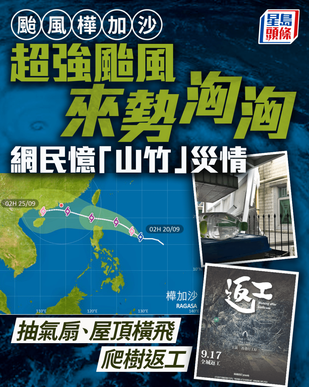 颱風樺加沙|超強颱風來勢洶洶 網民憶「山竹」災情 抽氣扇、屋頂橫飛 爬樹返工 颱風樺加沙|超強颱風來勢洶洶 網民憶「山竹」災情 抽氣扇、屋頂橫飛 爬樹返工