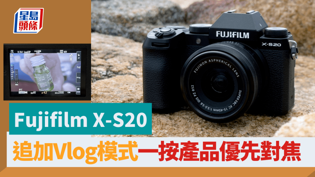 Fujifilm中階APS-C無反X-S20在對焦、連拍、物體偵測、機身防震及拍片等多方面均有提升。