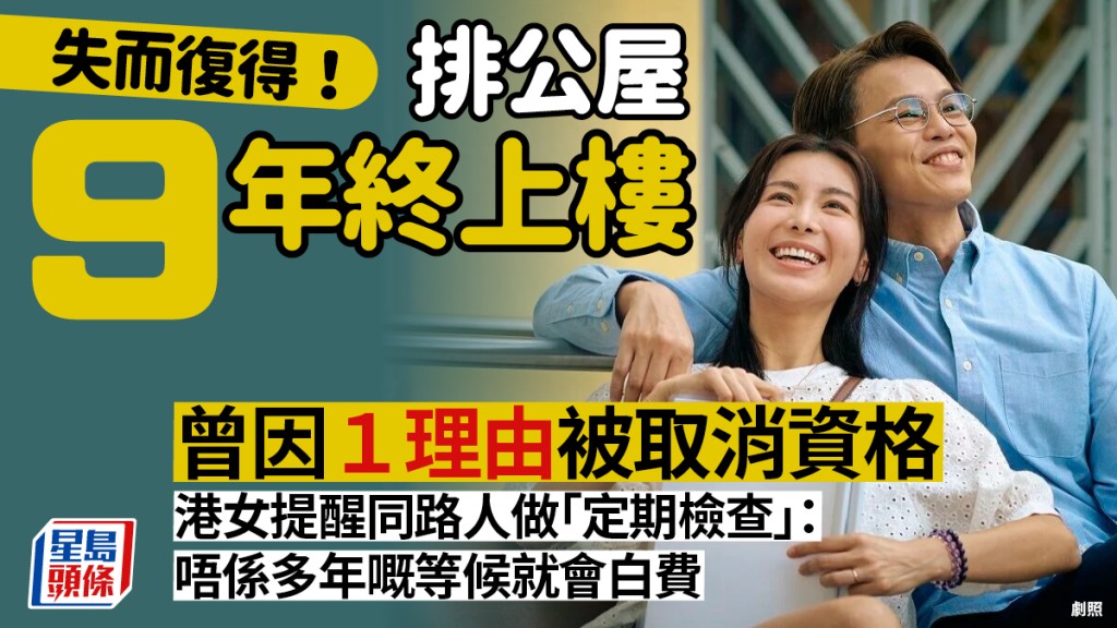 失而復得！港女排公屋9年 曾因1理由「差一步上樓」被DQ 痛揭無做這件事：多年等候隨時白費