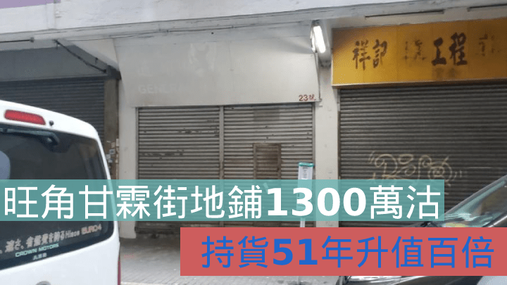 旺角甘霖街地鋪1300萬沽。 