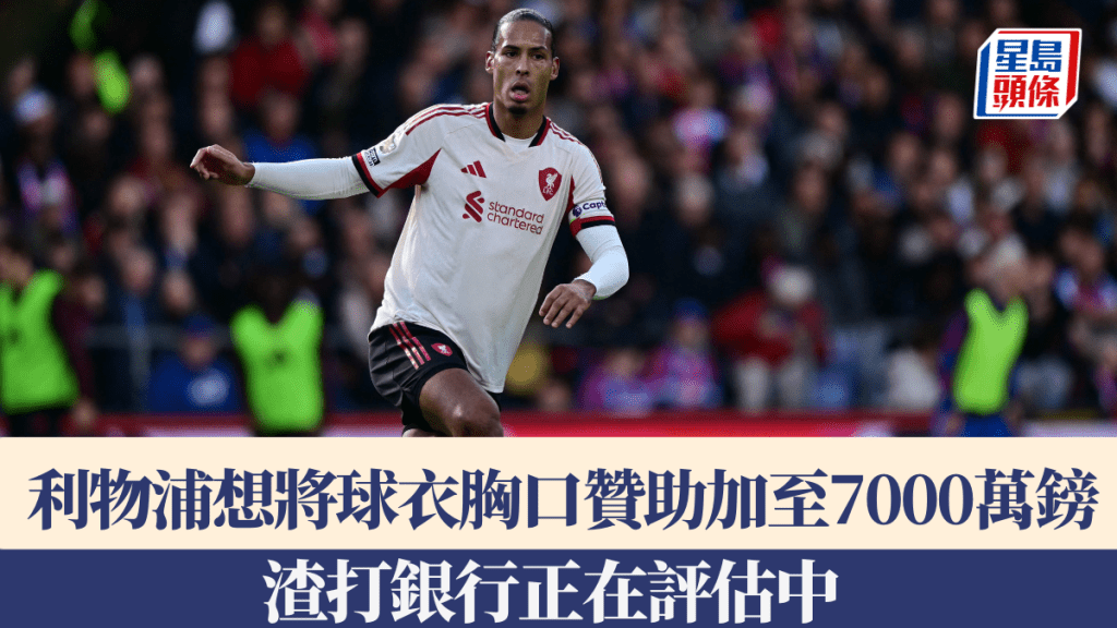 利物浦想將球衣胸口贊助加至7000萬鎊。法新社