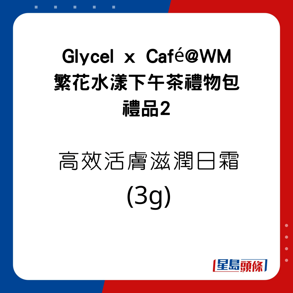 Glycel x Café@WM 繁花水漾下午茶禮物包的禮品有高效活膚滋潤日霜 (3g)