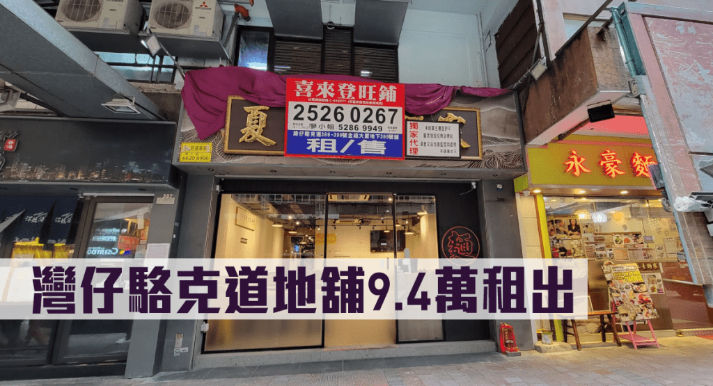 湾仔骆克道地舖9.4万租出。
